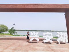 -兴安湖生态运动公园