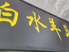 门面-洪记白水羊头(天坛店)