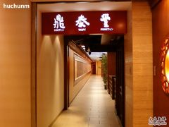-鼎泰丰(当代商城店)