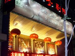 -东北风阿厦剧院(民康路店)