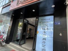 -水墨澜渟足道·SPA·传统(四望亭东关街店)