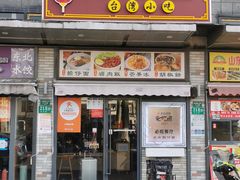 门面-台南擔仔面·卤肉饭(老虹井路店)
