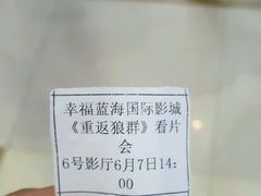 -幸福蓝海国际影城(杜比巨幕店)