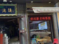 -建基泡馍·西安老字号·清真(永宁店)