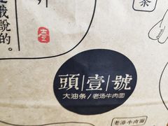 -头壹号  羊汤·饸饹面·大油条(西二旗店)