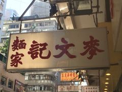 门面-麦文记面家(佐敦店)