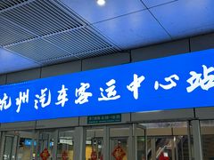 -杭州九堡客运中心