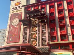 -老边饺子馆(中街店)