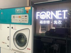 -福奈特洗衣洗鞋(芷江西路店)