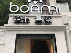 门面-铂米星座(瑞安店)