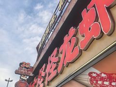 -学士怪怪龙虾·川菜·烧烤(学士街店)