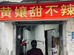 -南门黄孃甜不辣