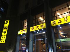 门面-楚太子  中餐&烧烤(武大店)