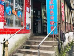 -重庆特色冷锅鱼(武大店)