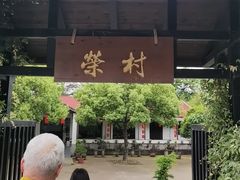 -江南荣村(小溪店)