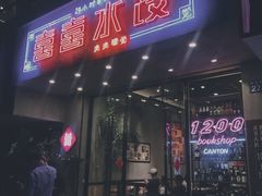 -喜喜水饺