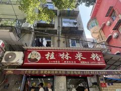 -覃肥叔桂林米粉(粮道街店)