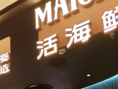 -曼格蒸汽活海鲜·榴莲自助(皇庭广场店)