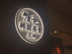 门面-喔爸韩国美食(慈溪银泰店)