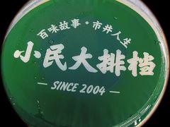 -小民大排档(光谷店)