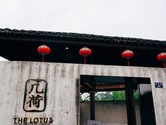 门面-几荷·恰似故人来(秀水广场店)