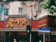 -老半斋(福州路店)