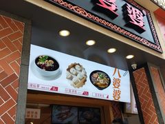 -八婆婆烧仙草(中山路店)