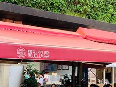 门面-龙治汉堡(中华城店)