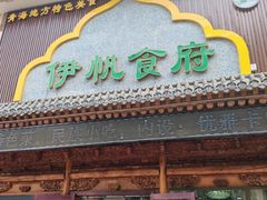 -伊帆食府·青海地方特色美食