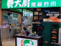 门面-费大厨辣椒炒肉(万家丽一店)