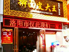 门面-牡丹广场薛栓子擀面皮大王