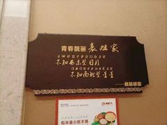 -阿斯牛牛·凉山菜(新会展店)