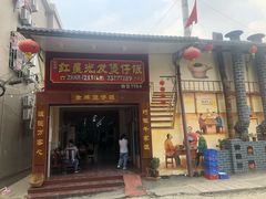 门面-红星光发煲仔饭(大石街店)