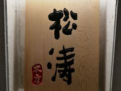 -松涛日本料理