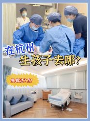 -杭州贝瑞斯美华妇儿医院·早孕·产检·儿科