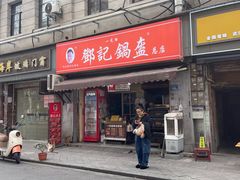 -鄧記鍋盔(总店)