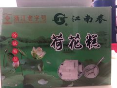 -江南春(中山中路店)