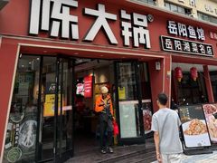 -陈大锅·岳阳鱼馆·地道岳阳菜(美食街店)