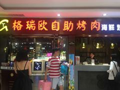 门面-格瑞欧海鲜自助烤肉火锅(光彩店)