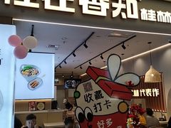 -桂在香知桂林米粉(红博中央公园店)
