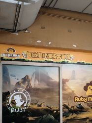 -鲁比猴非洲探索部落(喜盈门店)