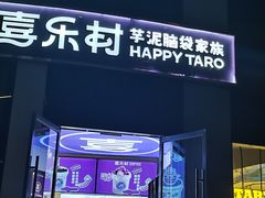 -喜乐村芋泥脑袋家族(三里屯店)