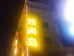 -悠闲岛·影院足道·按摩SPA(华侨城店)