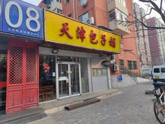 -天津包子铺(万泉庄店)