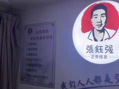 -张钰强中医正骨推拿连锁(华发商都店)