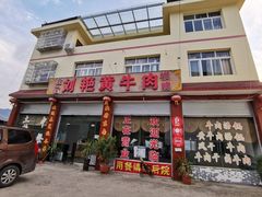 门面-刘艳黄牛肉(九襄店)
