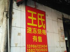 门面-王氏烧麦大骨汤水饺