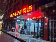 -陈记百年驴肉汤(金耀路店)