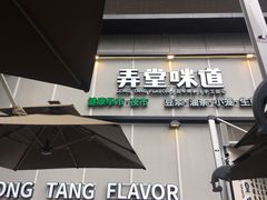 门面-弄堂咪道-饭香·面香·馄饨香(汇锦广场店)