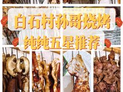 -孙哥牟平烧烤(白石路店)